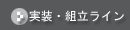 実装・組立ライン