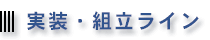 実装・組立ライン