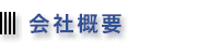 会社概要