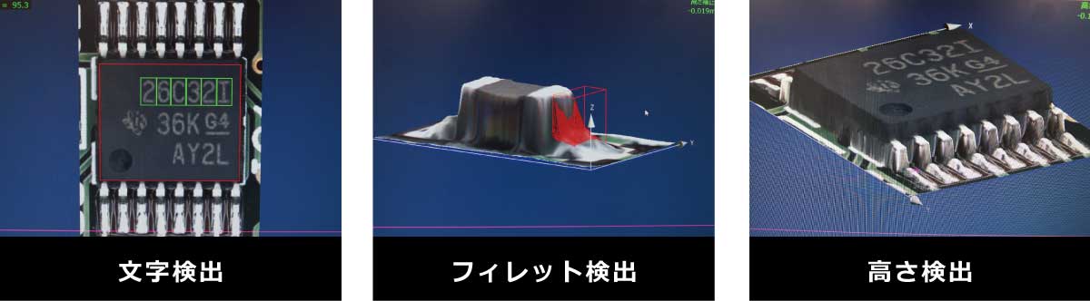 3D外観検査 文字検出／フィレット検出／高さ検出